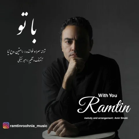 دانلود آهنگ رامتین روح نیا بنام با تو رامتین روح نیا با تو