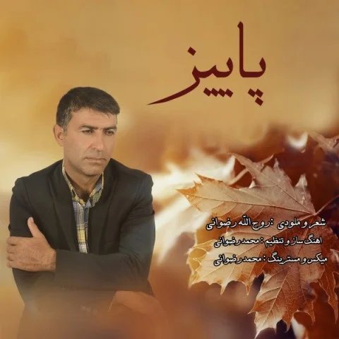 دانلود آهنگ روح الله رضوانی بنام پاییز روح الله رضوانی پاییز