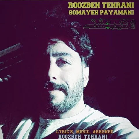 روزبه تهرانی‌ اردیبهشتی