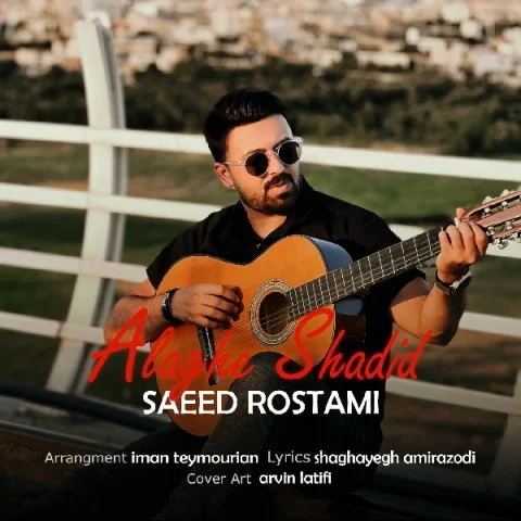 دانلود آهنگ سعید رستمی بنام علاقه شدید سعید رستمی علاقه شدید