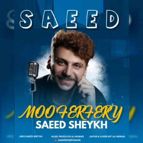 سعید شیخ مو فرفری