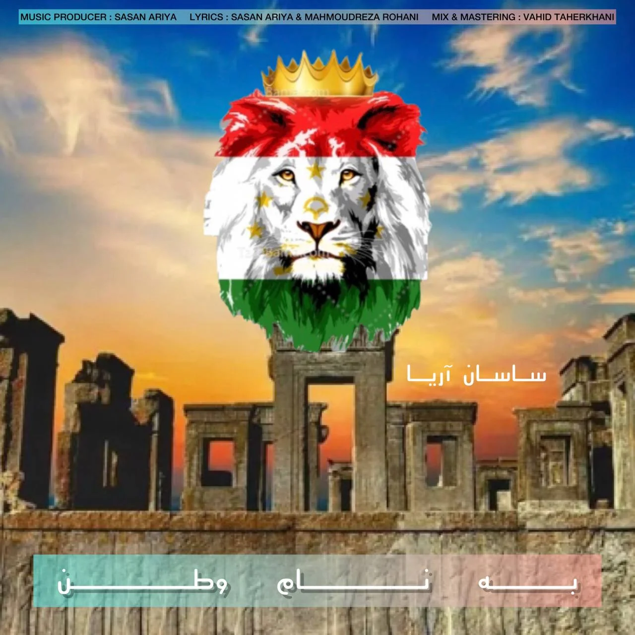 دانلود آهنگ ساسان آریا بنام به نام وطن ساسان آریا به نام وطن