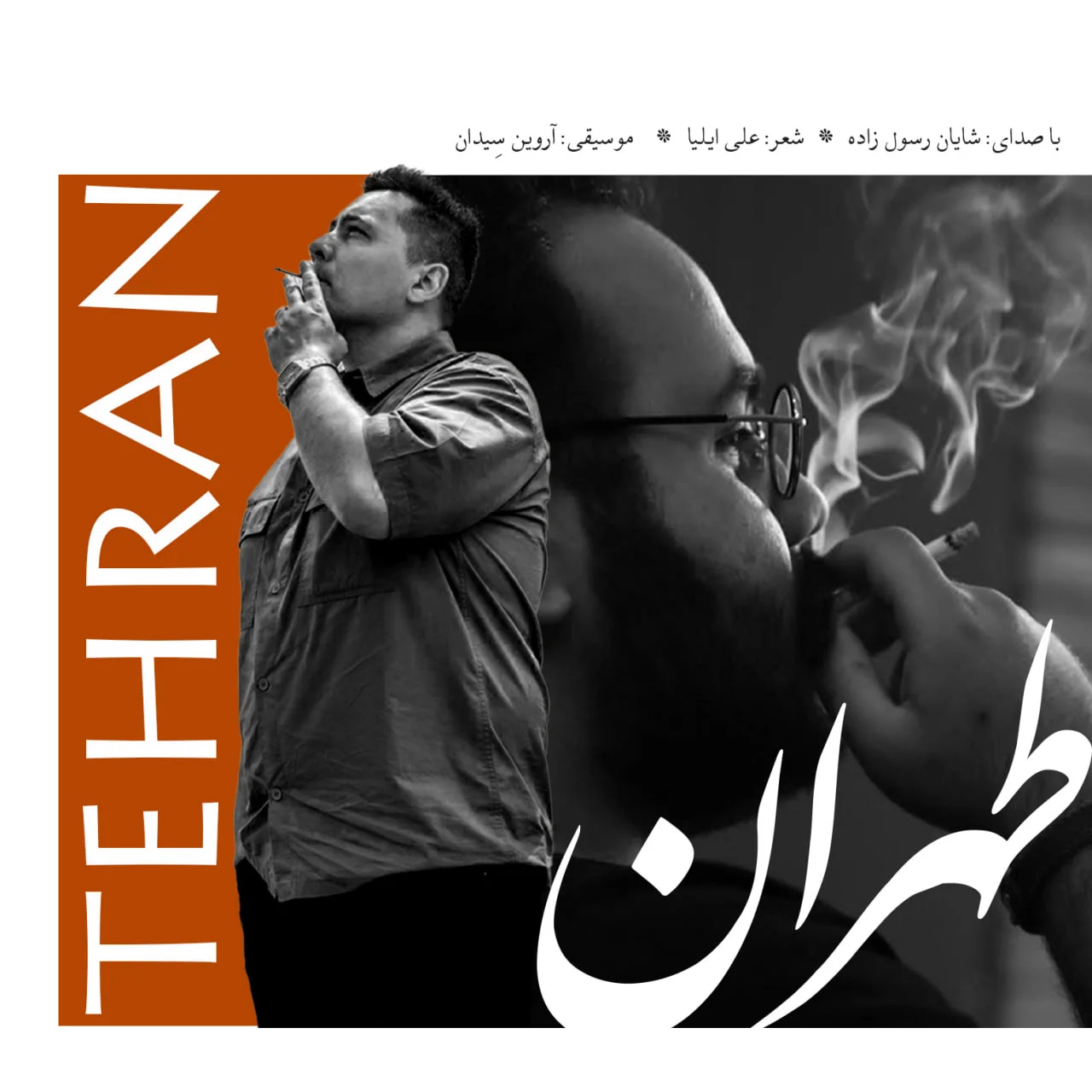 شایان رسول زاده طهران