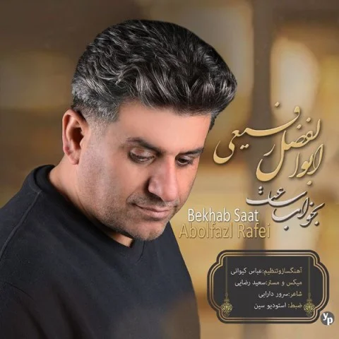 ابوالفضل رفیعی بخواب ساعت