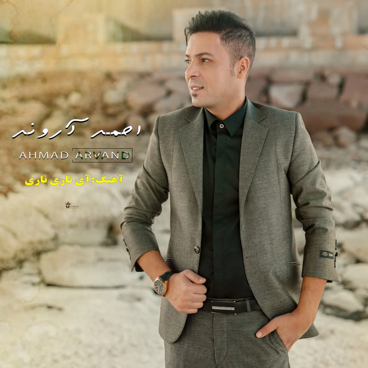 دانلود آهنگ احمد آروند بنام ناری ناری دانلود آهنگ احمد آروند ناری ناری | کیفیت اصلی 320