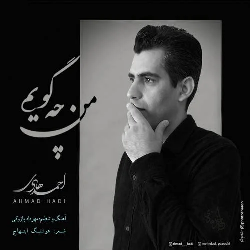 دانلود آهنگ احمد هادی بنام من چه گویم احمد هادی من چه گویم