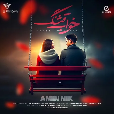 دانلود آهنگ امین نیک خوای قشنگ | کیفیت اصلی 320