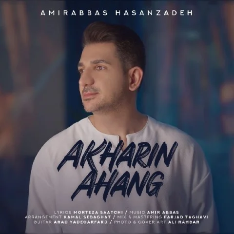 امیرعباس حسن زاده آخرین 