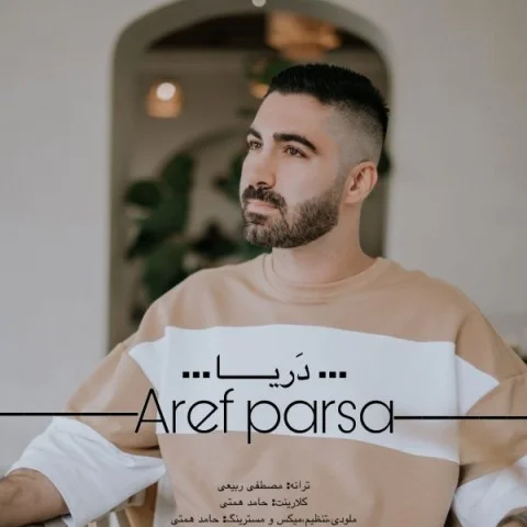 دانلود آهنگ عارف پارسا بنام دریا عارف پارسا دریا