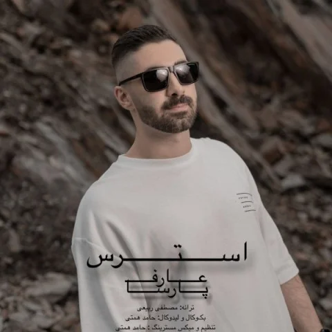 دانلود آهنگ عارف پارسا استرس | کیفیت اصلی 320