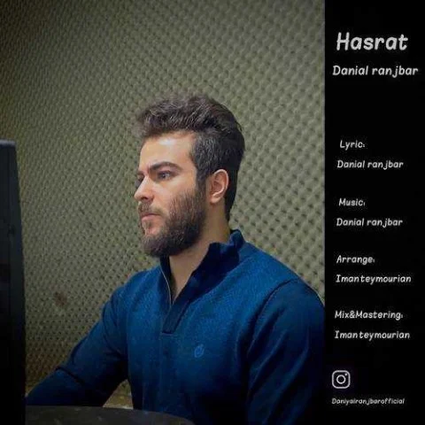 دانلود آهنگ دانیال رنجبر بنام حسرت دانیال رنجبر حسرت