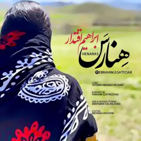 دانلود آهنگ ابراهیم اقتدار بنام هنارس دانلود آهنگ ابراهیم اقتدار هنارس | کیفیت اصلی 320