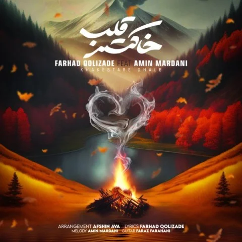 دانلود آهنگ فرهاد قلی زاده و امین مردانی خاکستر قلب | کیفیت اصلی 320