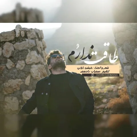 دانلود آهنگ فرشید کیانی بنام طاقت نداروم فرشید کیانی طاقت نداروم