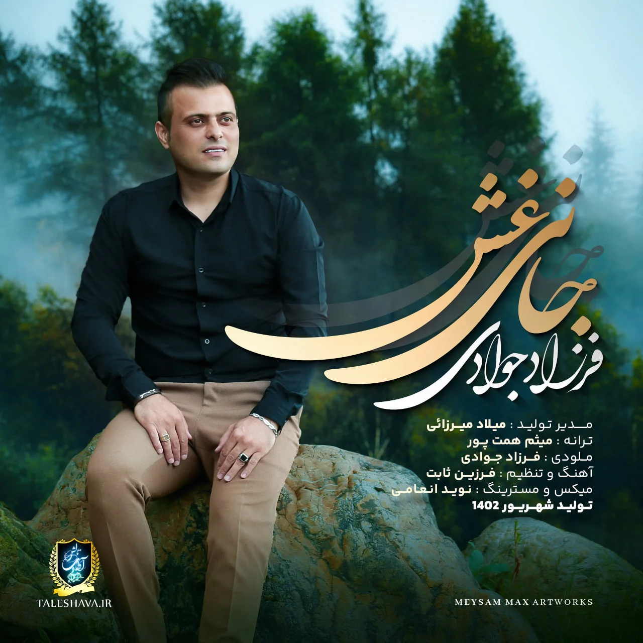 دانلود آهنگ فرزاد جوادی بنام جانی غش دانلود آهنگ فرزاد جوادی جانی غش | کیفیت اصلی 320
