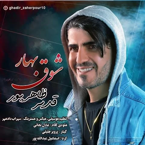 قدیر ظاهرپور‬ شوق بهار