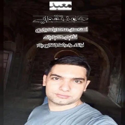 دانلود آهنگ حامد تقوایی بنام معبد حامد تقوایی معبد