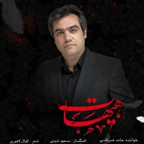 دانلود آهنگ حامد ضرغامی بنام هیهات حامد ضرغامی هیهات