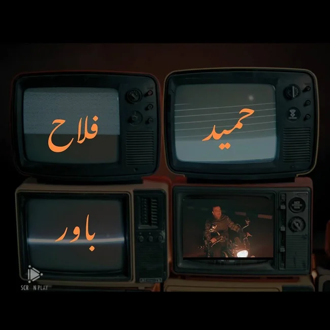 دانلود آهنگ حمید فلاح بنام باور دانلود آهنگ حمید فلاح باور | کیفیت اصلی 320