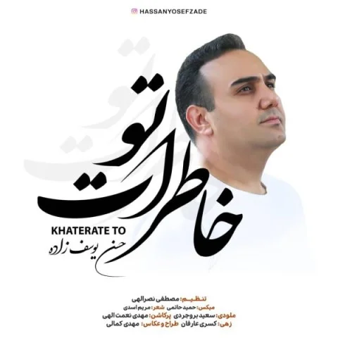 دانلود آهنگ حسن یوسف زاده بنام خاطرات تو دانلود آهنگ حسن یوسف زاده خاطرات تو | کیفیت اصلی 320
