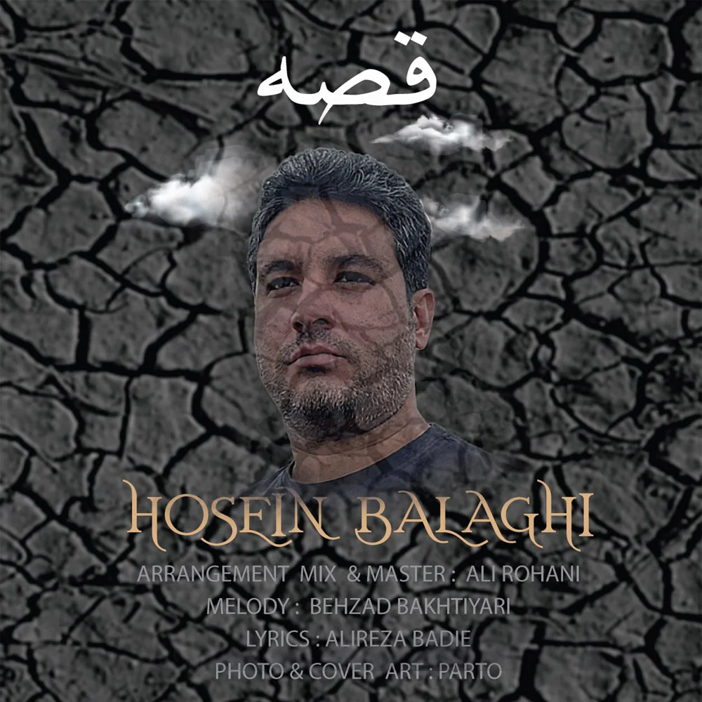 دانلود آهنگ حسین بلاغی قصه | کیفیت اصلی 320