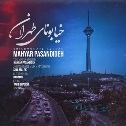 دانلود آهنگ مهیار پسندیده بنام خیابونای طهران دانلود آهنگ مهیار پسندیده خیابونای طهران | کیفیت اصلی 320