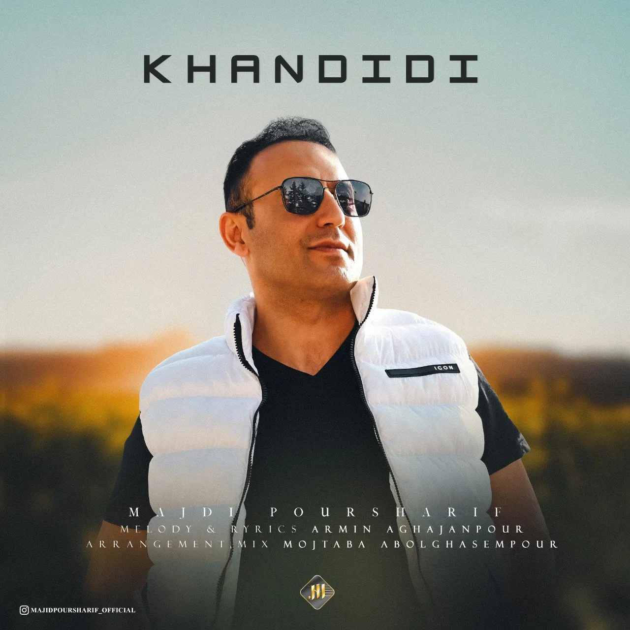 مجید پور شریف خندیدی
