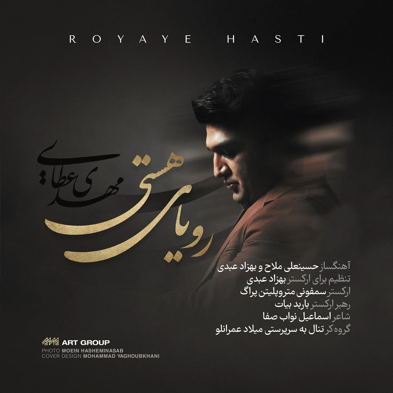 دانلود آهنگ مهدی عطایی بنام رویای هستی دانلود آهنگ مهدی عطایی رویای هستی | کیفیت اصلی 320