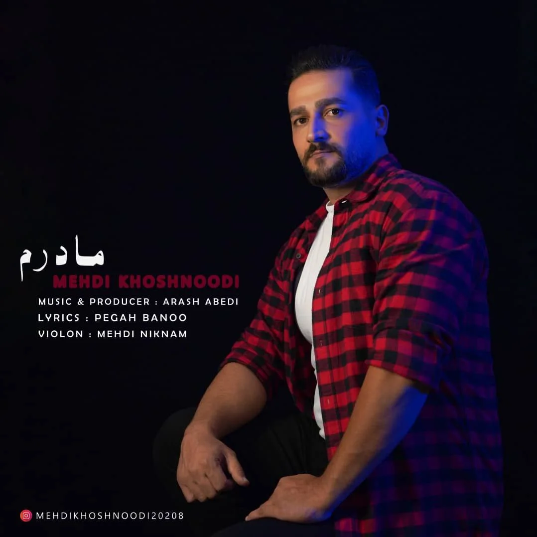 دانلود آهنگ مهدی خوشنودی بنام مادرم مهدی خوشنودی مادرم