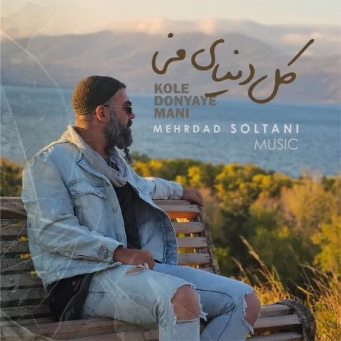مهرداد سلطانی کل دنیای منی