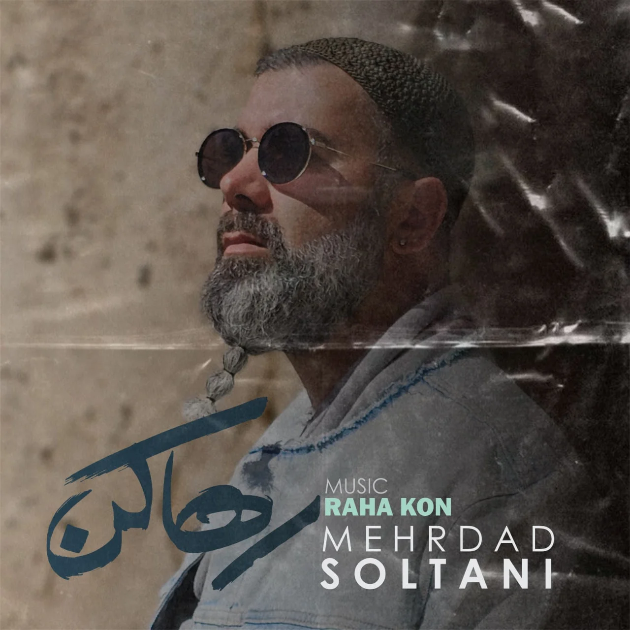 مهرداد سلطانی رها کن