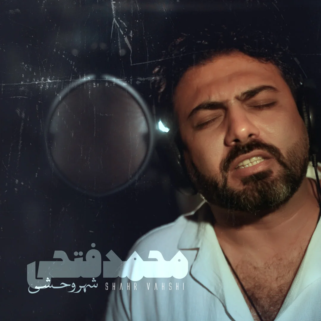 دانلود آهنگ محمد فتحی بنام شهر وحشی دانلود آهنگ محمد فتحی شهر وحشی | کیفیت اصلی 320