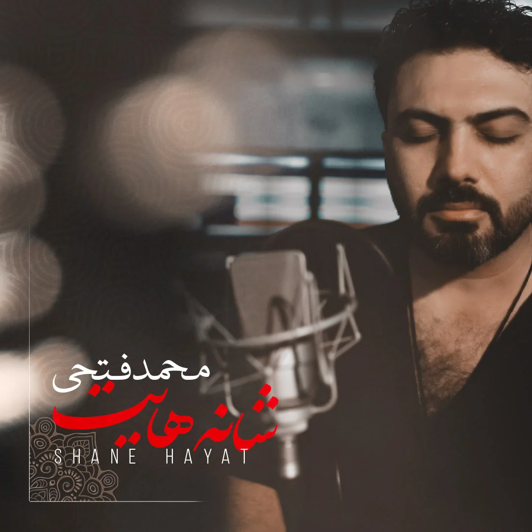 دانلود آهنگ محمد فتحی بنام شانه هایت محمد فتحی شانه هایت