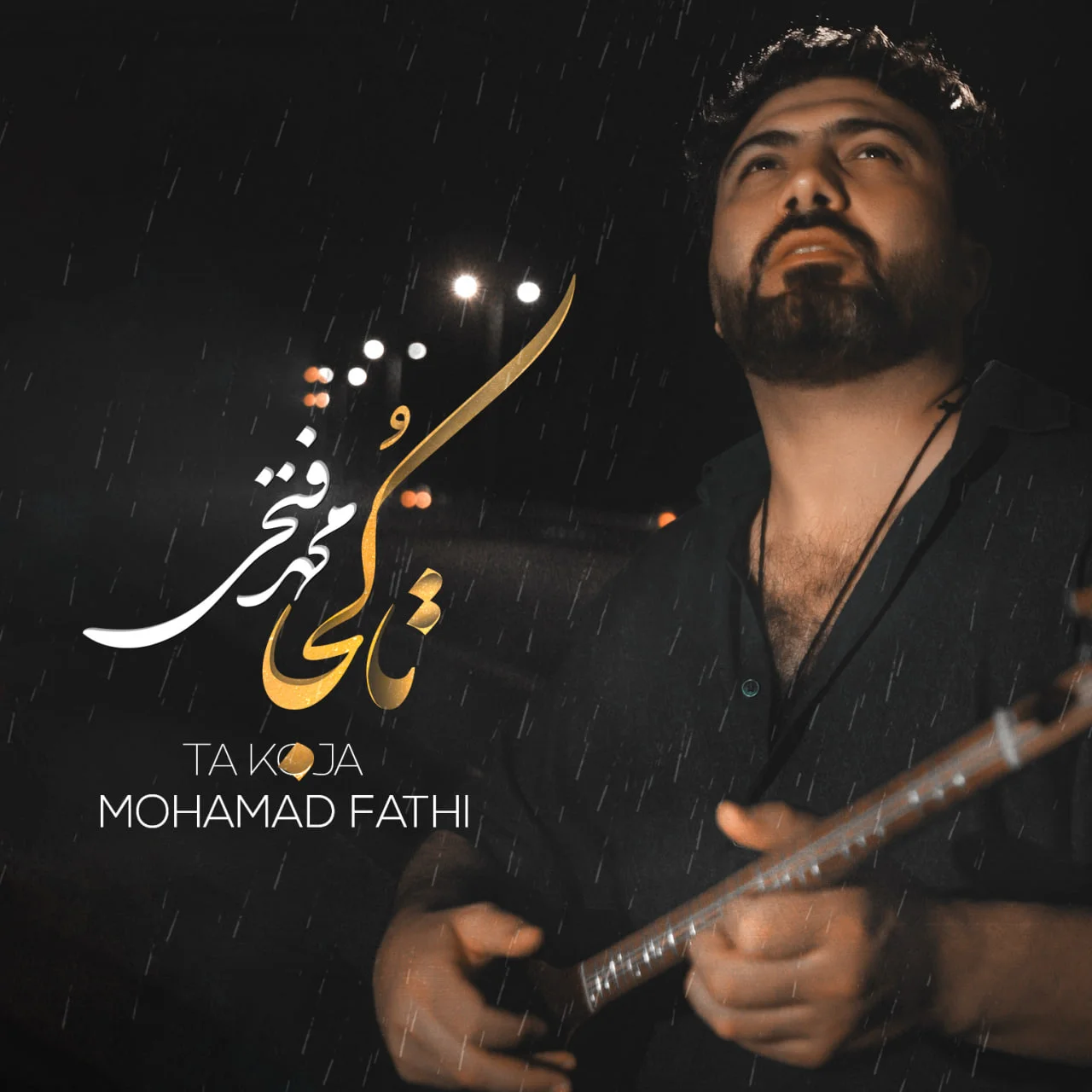 دانلود آهنگ محمد فتحی بنام تا کجا دانلود آهنگ محمد فتحی تا کجا | کیفیت اصلی 320
