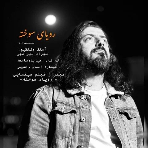 دانلود آهنگ محمد مهرزاد رویای سوخته | کیفیت اصلی 320