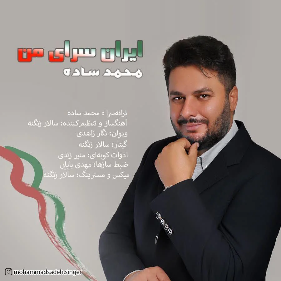 محمد ساده ایران سرای من