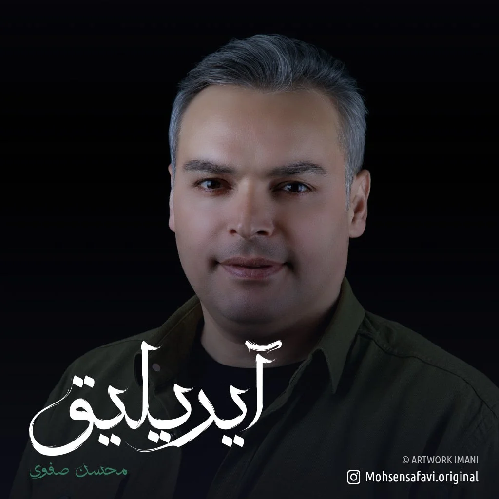 دانلود آهنگ محسن صفوی بنام آیریلیق محسن صفوی آیریلیق