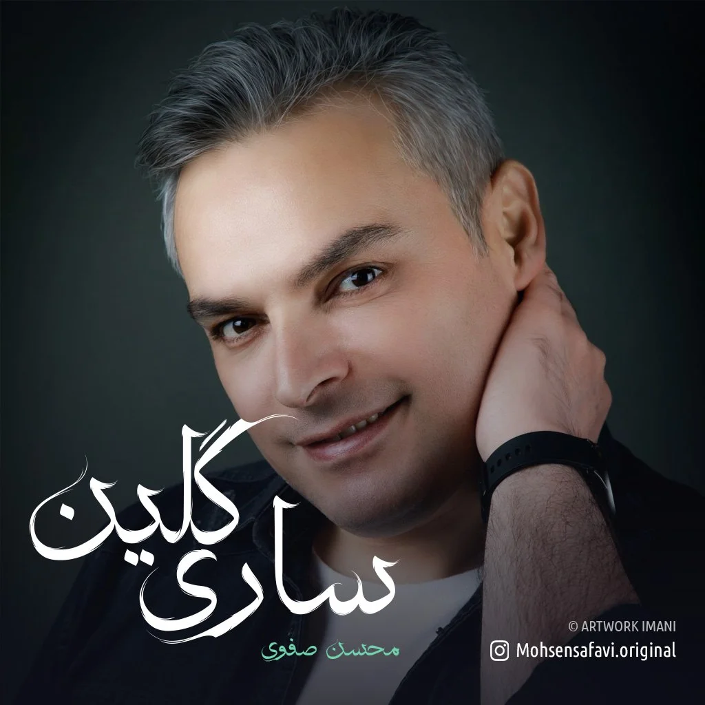 دانلود آهنگ محسن صفوی بنام ساری گلین دانلود آهنگ محسن صفوی ساری گلین | کیفیت اصلی 320