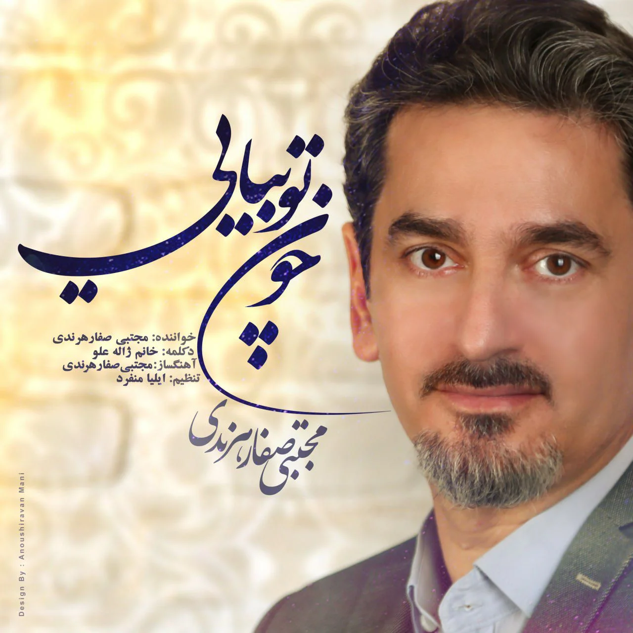 دانلود آهنگ مجتبی صفار هرندی بنام چون تو بیایی مجتبی صفار هرندی چون تو بیایی