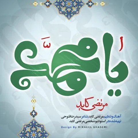 دانلود آهنگ مرتضی کاید یا محمد | کیفیت اصلی 320
