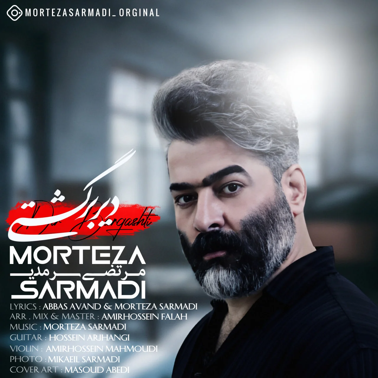 دانلود آهنگ مرتضی سرمدی بنام دیر برگشتی مرتضی سرمدی دیر برگشتی