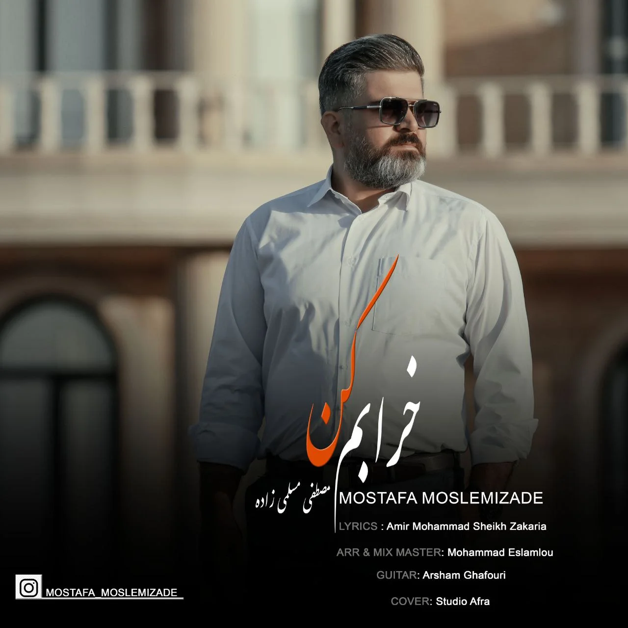 مصطفی مسلمی زاده خرابم کن