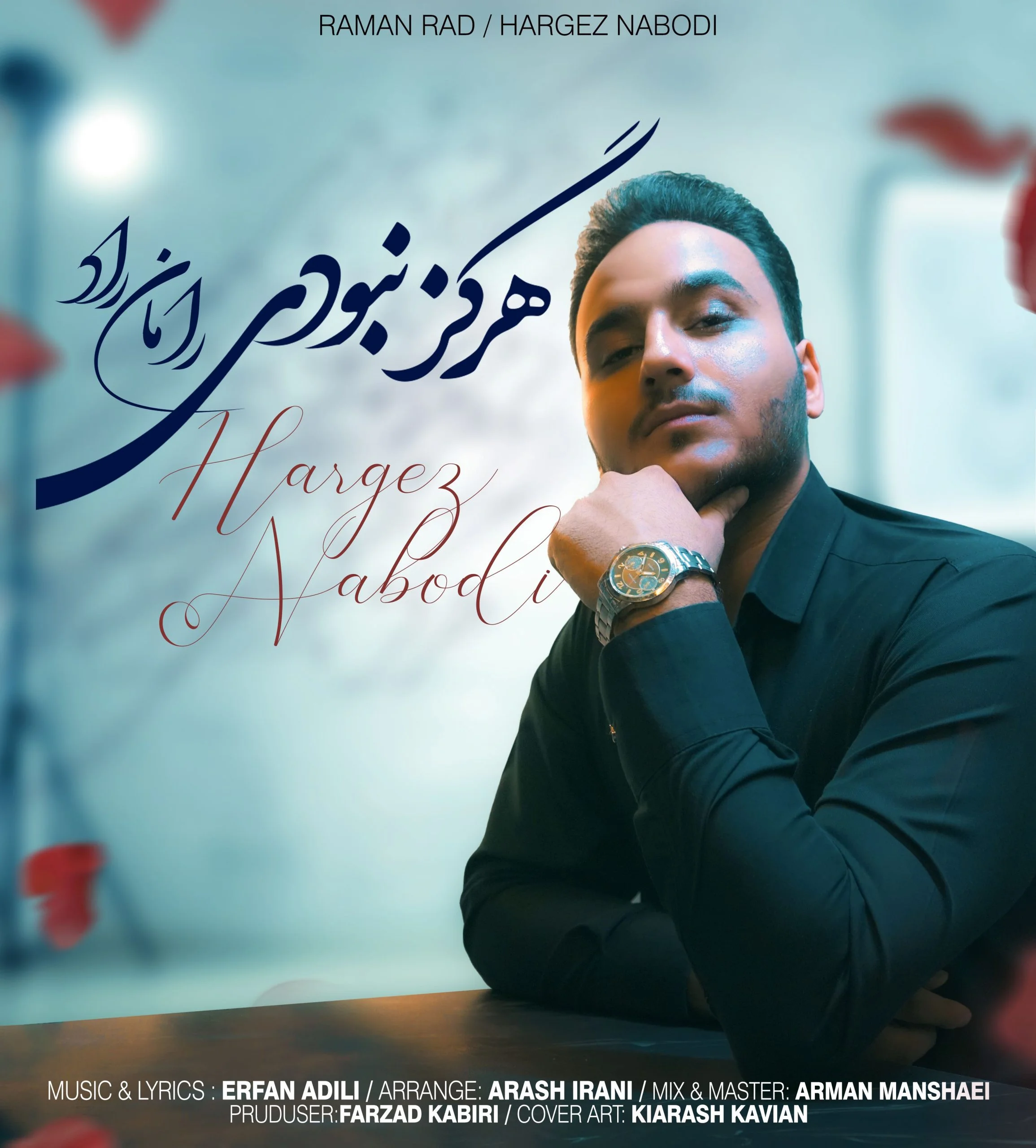 رامان راد هرگز نبودی