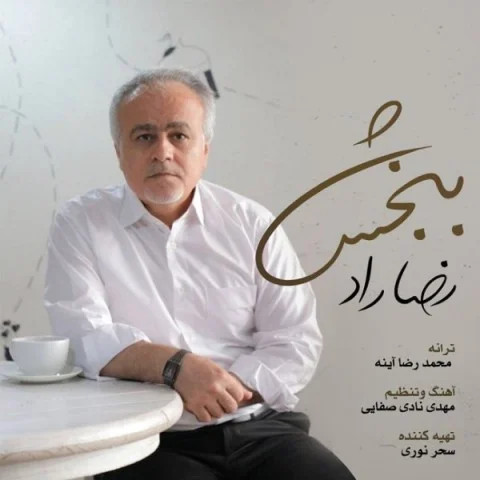دانلود آهنگ رضا راد بنام ببخش رضا راد ببخش