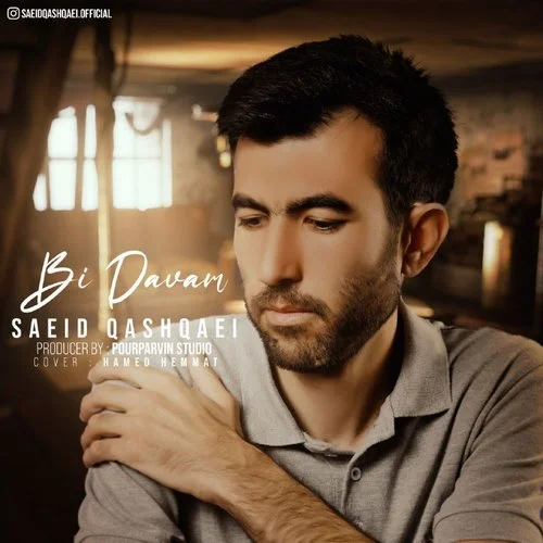 سعید قشقایی بی دوام