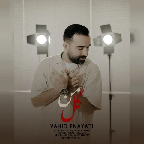 وحید عنایتی گل من