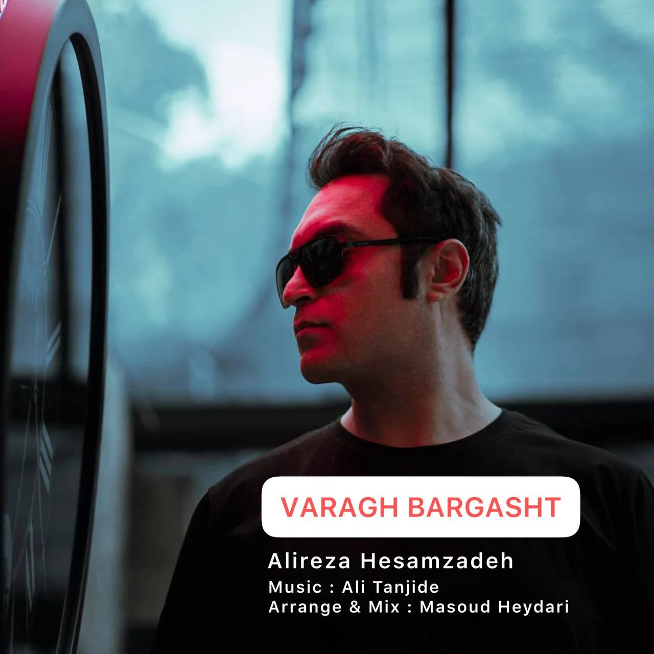دانلود آهنگ علیرضا حسام زاده بنام ورق برگشت دانلود آهنگ علیرضا حسام زاده ورق برگشت | کیفیت اصلی 320