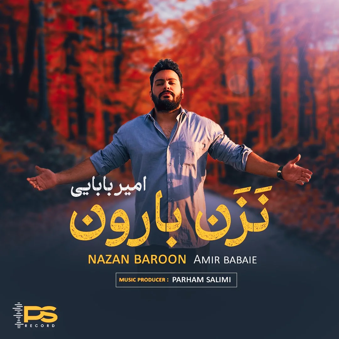 امیر بابایی نزن بارون