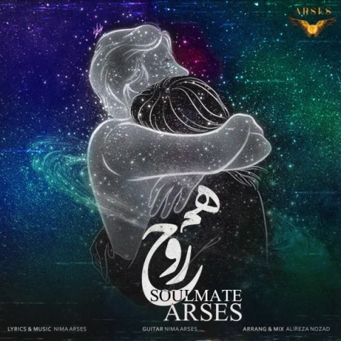 آرسس همروح