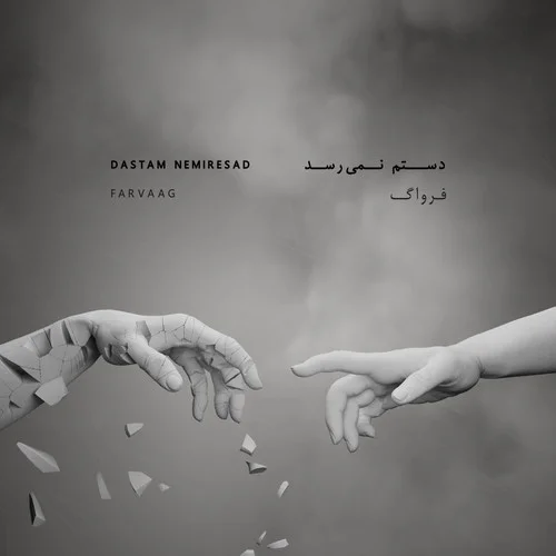 دانلود آهنگ فرواگ دستم نمیرسد | کیفیت اصلی 320